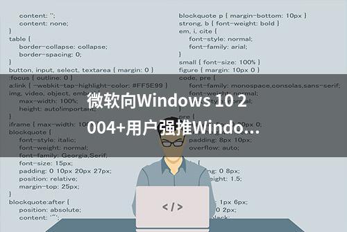 微软向Windows 10 2004+用户强推Windows 11更新检查工具