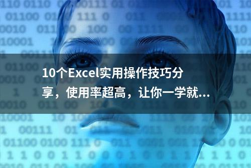 10个Excel实用操作技巧分享，使用率超高，让你一学就会