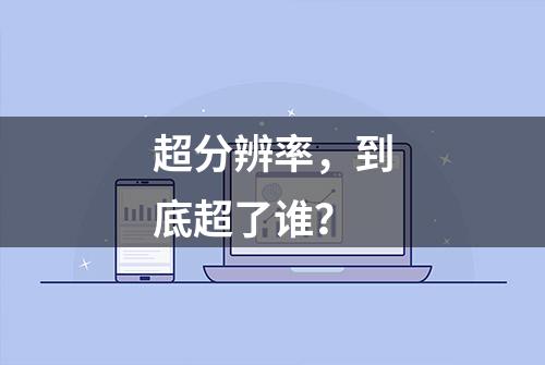 超分辨率，到底超了谁？