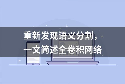 重新发现语义分割，一文简述全卷积网络