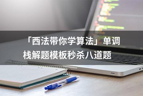 「西法带你学算法」单调栈解题模板秒杀八道题