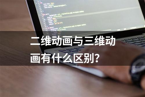 二维动画与三维动画有什么区别？