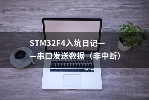 STM32F4入坑日记——串口发送数据（非中断）