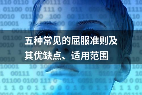 五种常见的屈服准则及其优缺点、适用范围