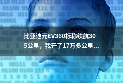 比亚迪元EV360标称续航305公里，我开了17万多公里后的真实续航？