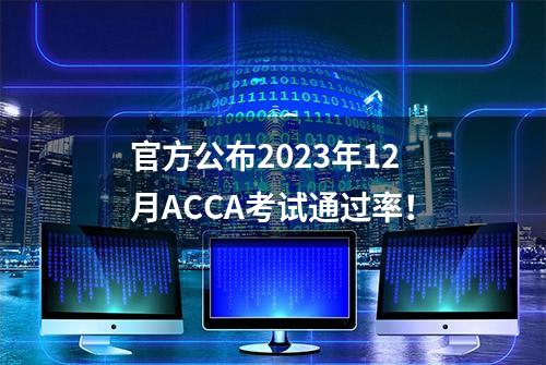 官方公布2023年12月ACCA考试通过率！