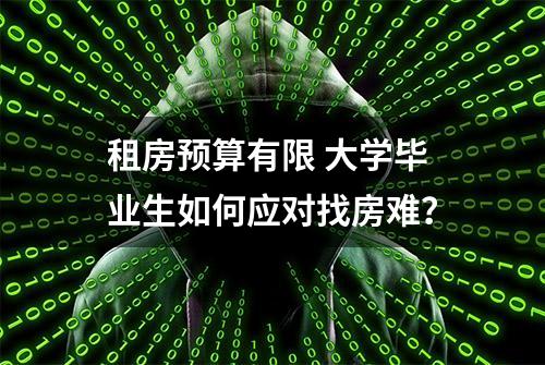 租房预算有限 大学毕业生如何应对找房难？