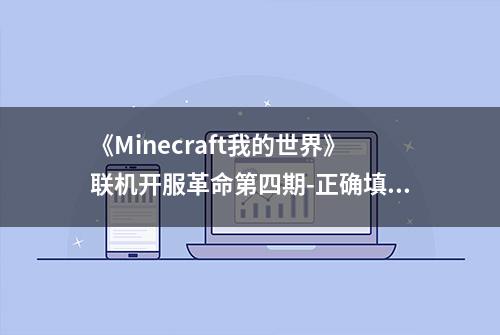 《Minecraft我的世界》联机开服革命第四期-正确填写IP地址