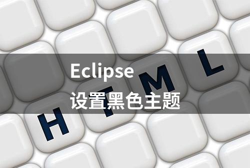 Eclipse设置黑色主题