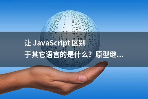 让 JavaScript 区别于其它语言的是什么？原型继承