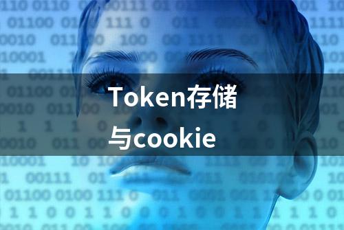 Token存储与cookie