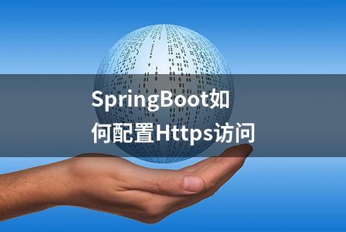 SpringBoot如何配置Https访问