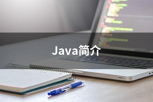 Java简介