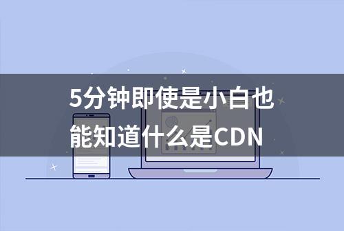 5分钟即使是小白也能知道什么是CDN