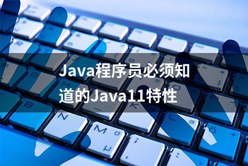 Java程序员必须知道的Java11特性