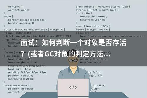 面试：如何判断一个对象是否存活？(或者GC对象的判定方法)?