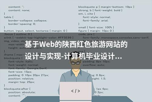 基于Web的陕西红色旅游网站的设计与实现-计算机毕业设计源码