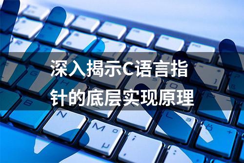 深入揭示C语言指针的底层实现原理