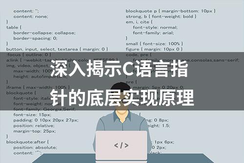 深入揭示C语言指针的底层实现原理