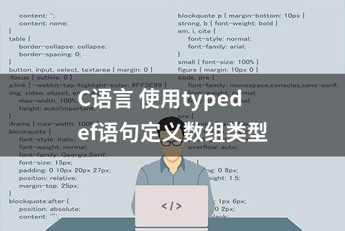 C语言 使用typedef语句定义数组类型