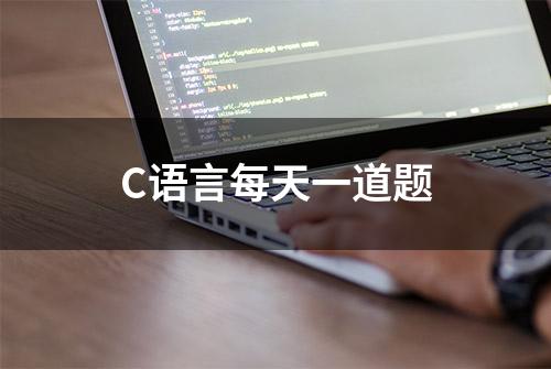 C语言每天一道题