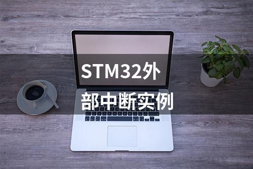 STM32外部中断实例