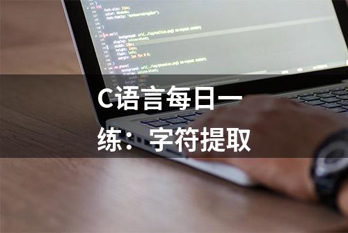 C语言每日一练：字符提取