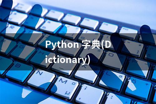 Python 字典(Dictionary)