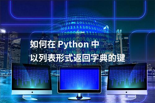 如何在 Python 中以列表形式返回字典的键