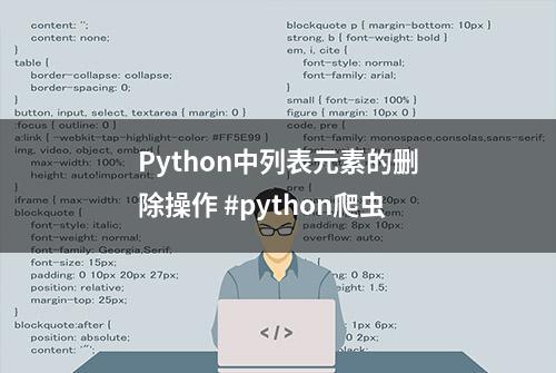 Python中列表元素的删除操作 #python爬虫