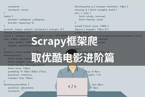 Scrapy框架爬取优酷电影进阶篇