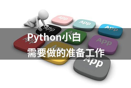 Python小白需要做的准备工作