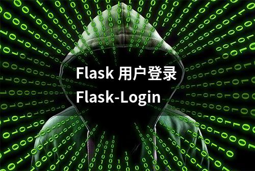 Flask 用户登录 Flask-Login