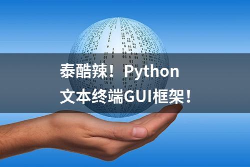 泰酷辣！Python文本终端GUI框架！