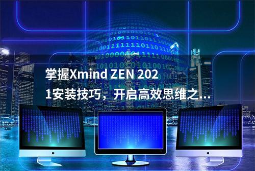 掌握Xmind ZEN 2021安装技巧，开启高效思维之旅！