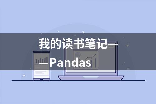 我的读书笔记——Pandas