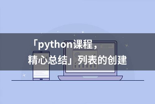 「python课程，精心总结」列表的创建