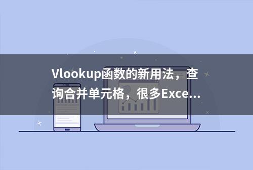 Vlookup函数的新用法，查询合并单元格，很多Excel高手都不知道