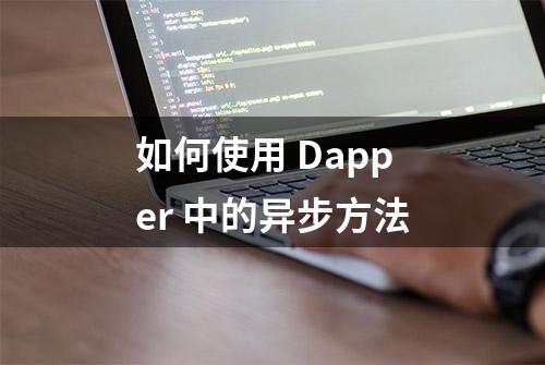 如何使用 Dapper 中的异步方法