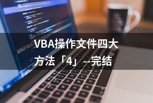 VBA操作文件四大方法「4」--完结