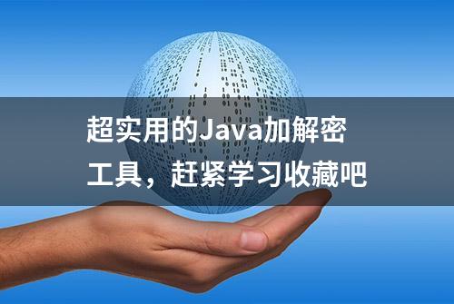 超实用的Java加解密工具，赶紧学习收藏吧