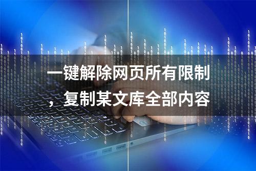 一键解除网页所有限制，复制某文库全部内容