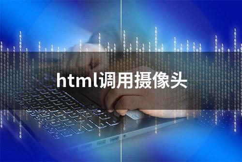 html调用摄像头