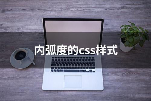 内弧度的css样式