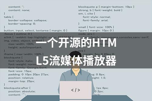 一个开源的HTML5流媒体播放器