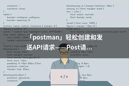 「postman」轻松创建和发送API请求——Post请求