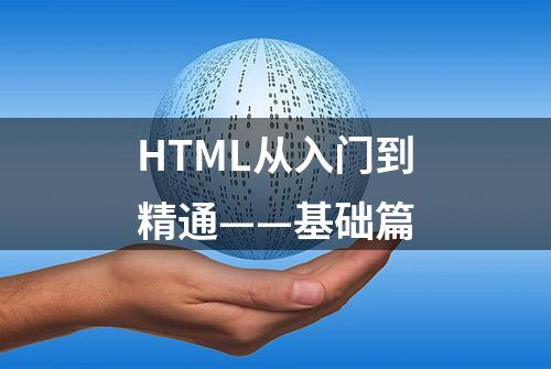 HTML从入门到精通——基础篇