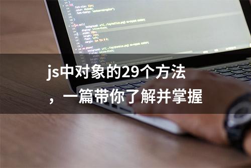 js中对象的29个方法，一篇带你了解并掌握