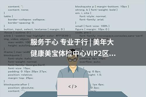 服务于心 专业于行 | 美年大健康美宝体检中心VIP2区焕新开放！