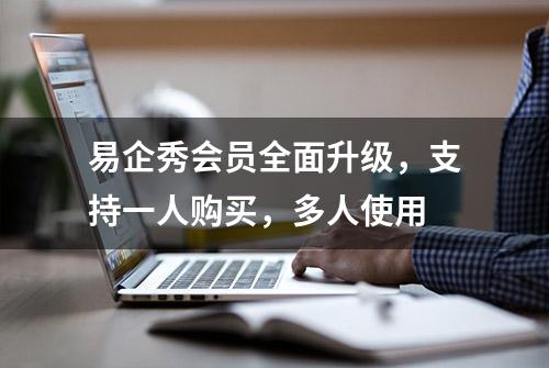 易企秀会员全面升级，支持一人购买，多人使用